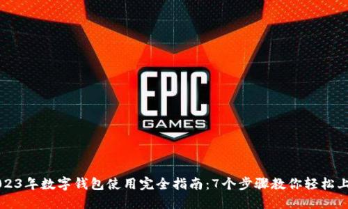 2023年数字钱包使用完全指南：7个步骤教你轻松上手