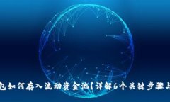 TP钱包如何存入流动资金池？详解6个关