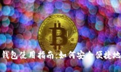2023年数字钱包使用指南：如何安全便