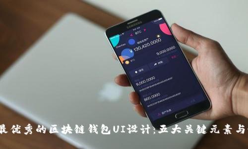 2023年最优秀的区块链钱包UI设计：五大关键元素与最佳实践