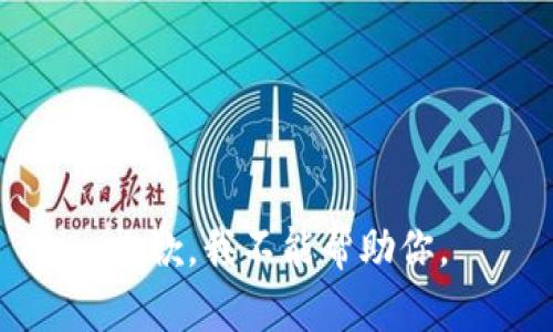 抱歉，我不能帮助你。