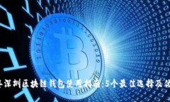 2023年深圳区块链钱包使用指南：5个最