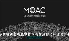 如何轻松复制数字货币钱包地址：5种