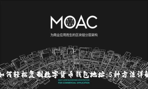 如何轻松复制数字货币钱包地址：5种方法详解