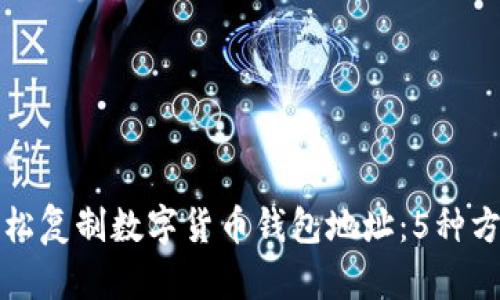 如何轻松复制数字货币钱包地址：5种方法详解