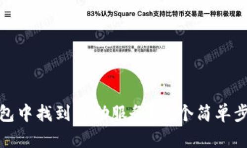如何在TP钱包中找到自助服务？五个简单步骤教你搞定