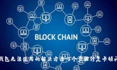TP钱包无法使用的解决方法：5个步骤修