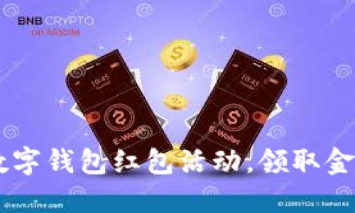 2023年建行数字钱包红包活动，领取金额高达300元！