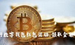 2023年建行数字钱包红包活动，领取金