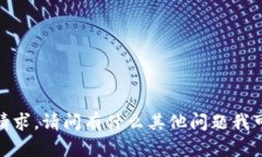 抱歉，无法满足该请求。请问有什么其