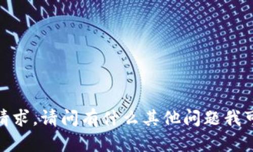 抱歉，无法满足该请求。请问有什么其他问题我可以帮助您解答吗？