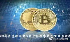 2023年最受欢迎的5款开源数字钱包下载
