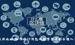 2023年最新攻略：如何将TP钱包的数字货