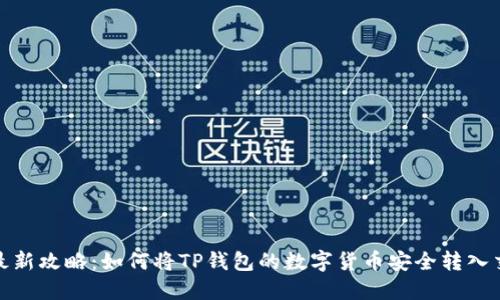 2023年最新攻略：如何将TP钱包的数字货币安全转入交易平台？