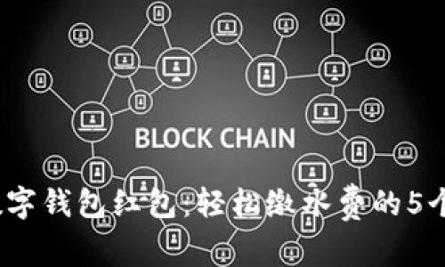 2023年数字钱包红包：轻松缴水费的5个实用技巧