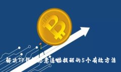 解决TP钱包恶意连接提醒的5个有效方法