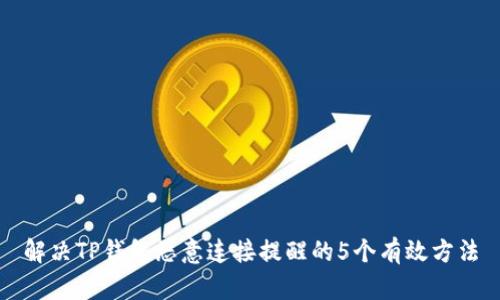 解决TP钱包恶意连接提醒的5个有效方法