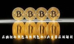区块链冷钱包与热钱包的5大主要区别