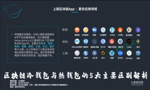 区块链冷钱包与热钱包的5大主要区别解析