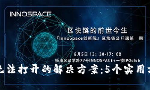 华为手机TP钱包无法打开的解决方案：5个实用方法帮你轻松应对