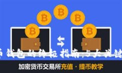 2023年注册数字货币钱包的终极指南：