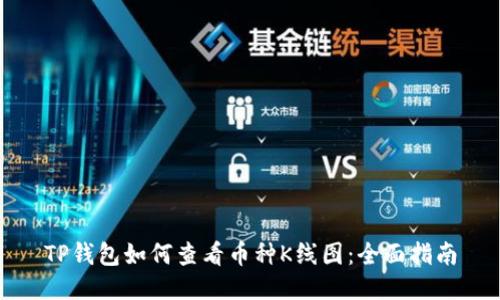 TP钱包如何查看币种K线图：全面指南