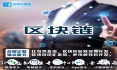 TP钱包如何查看币种K线图：全面指南