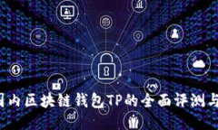 2023年国内区块链钱包TP的全面评测与用