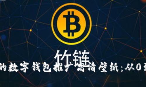 2023年最优质的数字钱包推广高清壁纸：从0到10种精选设计