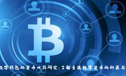 2023年数字钱包的货币口径研究：了解主流数字货币的种类与使用比例