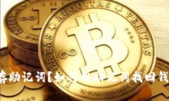 TP钱包只保存助记词？如何用助记词找