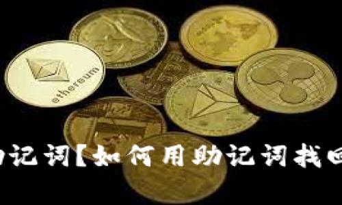 TP钱包只保存助记词？如何用助记词找回钱包中的资产？