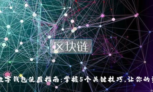 2023年U币数字钱包使用指南：掌握5个关键技巧，让你的资产安全无忧