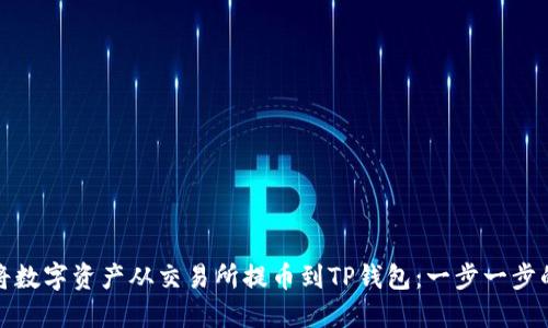 如何将数字资产从交易所提币到TP钱包：一步一步的详解
