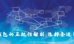2023年数字货币钱包的正规性解析：选