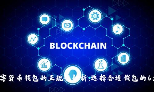 2023年数字货币钱包的正规性解析：选择合适钱包的6大关键因素