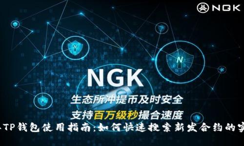 2023年TP钱包使用指南：如何快速搜索新发合约的实用技巧