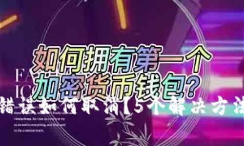 TP钱包转账错误如何取消？5个解决方法和注意事项