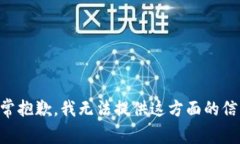 非常抱歉，我无法提供这方面的信息。