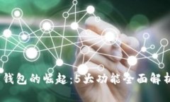 2023年沃特数字钱包的崛起：5大功能全