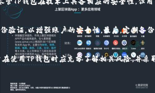 在中国，TP钱包（Token Pocket）作为一款数字资产管理工具，受到了广泛的关注和使用。TP钱包的主要功能包括存储数字货币、进行链上交易、参与去中心化金融（DeFi）项目等。然而，有关中国政府对TP钱包的具体支持政策以及其合法性的争议较大。

TP钱包的基本功能与特性
TP钱包是一款多链数字钱包，支持多种公链的资产管理，比如以太坊、波场、EOS等。用户可以在TP钱包中安全地存储、管理和交易各种数字货币。其界面友好，适合新手用户，在进行交易或管理资产时，操作简单。此外，TP钱包还支持去中心化应用程序（DApp）的接入，使得用户能够方便地参与各种链上活动，包括DeFi项目、NFT市场等。

中国的数字货币政策
中国的数字货币政策在近年来经历了较大的变化。2021年，中国人民银行宣布禁止所有与加密货币相关的活动，包括交易和ICO。这一政策的出台，使得许多加密货币的交易活动受到严重限制。因此，尽管TP钱包在技术上是可以被使用的，但用户在中国境内使用它进行交易或管理资产可能面临法律风险。

TP钱包的合规性与风险
由于中国政府对加密货币的监管非常严格，使用TP钱包可能会涉及法律风险。用户需了解相关法律法规，确保自己的操作不违反当地的法律。此外，尽管TP钱包在技术上具备相应的安全性，但用户还是应提高警惕，避免因安全性问题导致资产损失。特别是对于初学者来说，在使用前要充分了解数字资产的市场环境和风险。

如何安全使用TP钱包
对于希望在中国使用TP钱包的用户，建议采取一些安全措施。首先，下载官方版本的钱包应用，避免使用非官方渠道的安装包。其次，务必进行双重身份验证，以增强账户的安全性。最后，定期备份助记词和私钥，确保在需要时能够恢复账户。

总结与展望
TP钱包作为一款方便的数字资产管理工具，尽管功能强大，但在中国的应用需谨慎考虑法律政策的问题。目前中国对加密货币的监管依然严格，用户在使用TP钱包时应充分了解相关风险，并采取适当的安全措施。在未来，随着数字人民币的推广以及全球对加密资产的监管不断演变，TP钱包的使用环境也有可能出现新的变化，值得保持关注。

中国TP钱包支持现状分析：你需要了解的5个事实