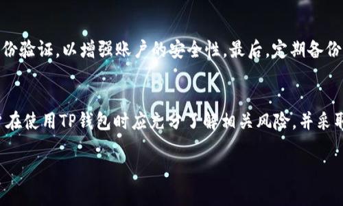在中国，TP钱包（Token Pocket）作为一款数字资产管理工具，受到了广泛的关注和使用。TP钱包的主要功能包括存储数字货币、进行链上交易、参与去中心化金融（DeFi）项目等。然而，有关中国政府对TP钱包的具体支持政策以及其合法性的争议较大。

TP钱包的基本功能与特性
TP钱包是一款多链数字钱包，支持多种公链的资产管理，比如以太坊、波场、EOS等。用户可以在TP钱包中安全地存储、管理和交易各种数字货币。其界面友好，适合新手用户，在进行交易或管理资产时，操作简单。此外，TP钱包还支持去中心化应用程序（DApp）的接入，使得用户能够方便地参与各种链上活动，包括DeFi项目、NFT市场等。

中国的数字货币政策
中国的数字货币政策在近年来经历了较大的变化。2021年，中国人民银行宣布禁止所有与加密货币相关的活动，包括交易和ICO。这一政策的出台，使得许多加密货币的交易活动受到严重限制。因此，尽管TP钱包在技术上是可以被使用的，但用户在中国境内使用它进行交易或管理资产可能面临法律风险。

TP钱包的合规性与风险
由于中国政府对加密货币的监管非常严格，使用TP钱包可能会涉及法律风险。用户需了解相关法律法规，确保自己的操作不违反当地的法律。此外，尽管TP钱包在技术上具备相应的安全性，但用户还是应提高警惕，避免因安全性问题导致资产损失。特别是对于初学者来说，在使用前要充分了解数字资产的市场环境和风险。

如何安全使用TP钱包
对于希望在中国使用TP钱包的用户，建议采取一些安全措施。首先，下载官方版本的钱包应用，避免使用非官方渠道的安装包。其次，务必进行双重身份验证，以增强账户的安全性。最后，定期备份助记词和私钥，确保在需要时能够恢复账户。

总结与展望
TP钱包作为一款方便的数字资产管理工具，尽管功能强大，但在中国的应用需谨慎考虑法律政策的问题。目前中国对加密货币的监管依然严格，用户在使用TP钱包时应充分了解相关风险，并采取适当的安全措施。在未来，随着数字人民币的推广以及全球对加密资产的监管不断演变，TP钱包的使用环境也有可能出现新的变化，值得保持关注。

中国TP钱包支持现状分析：你需要了解的5个事实