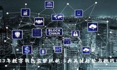 2023年数字钱包监管现状：5大关键趋势