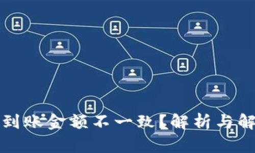 TP钱包到账金额不一致？解析与解决方案
