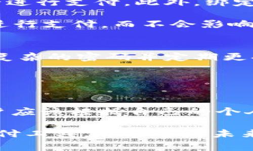 数字钱包最多能绑定多少张银行卡？2023年最新数据分析

数字钱包, 绑定银行卡, 数字支付, 金融科技/guanjianci

一、引言
在数字支付快速发展的时代，数字钱包作为一种便捷的支付工具，受到了越来越多消费者的青睐。随着用户数量的递增，关于数字钱包功能的疑问也随之增多。其中，“数字钱包能绑定几张银行卡？”这一问题备受关注。通过分析当前市场上主要的数字钱包和相关功能，我们可以为用户提供更具细节的信息，帮助大家更好地理解这一支付工具。

二、数字钱包的基本概念
数字钱包，简单来说，就是一种电子的支付工具，可以存储用户的付款信息、银行卡信息及其他相关的金融信息。用户通过数字钱包能够在线支付、转账、管理账户等，极大地方便了人们的日常消费。数字钱包具有多种类型，比如PayPal、支付宝、微信支付等，它们的功能和用户体验虽有所不同，但总体上都旨在简化支付流程，提高便捷性。

三、各大数字钱包的绑卡数量限制
不同的数字钱包平台对于银行卡的绑定数量有着不同的政策限制，下面我们将具体分析几个主流数字钱包的绑定规定。

h41. 支付宝/h4
作为中国最大的数字支付平台，支付宝允许用户绑定多张银行卡。具体来说，用户可以最多绑定五张银行卡，并且这些银行卡可以是不同银行的信用卡和借记卡。因此，用户能够根据自己的需要灵活使用，方便进行支付和转账。

h42. 微信支付/h4
微信支付同样是广受欢迎的数字钱包之一。与支付宝相似，微信支付也允许用户绑定多张银行卡。不过，微信支付对于每个用户同样限制在五张银行卡的绑定上。在使用过程中，用户还可以自由选择其中一张作为默认支付方式，提升支付效率。

h43. PayPal/h4
在国际市场上，PayPal是一个非常受欢迎的数字钱包。PayPal的规定相对宽松，用户可以在账户中添加多张银行卡或信用卡，通常没有固定的绑定张数限制。用户可以根据不同需求选择支付方式，十分灵活。例如，有些用户可能会因为不同的购买需求，添加多张不同的银行卡以便在多种情况下便捷使用。

h44. Apple Pay和Google Pay/h4
这两款数字钱包也在不断增长，其绑定银行卡的政策是融合了便利性与灵活性。一般情况下，Apple Pay和Google Pay用户可以绑定多张银行卡，且不设限，通过这些钱包进行支付时，实现了一键支付的便捷体验。尤其是在Apple Pay中，用户可以将银行账户、信用卡、借记卡进行统一管理，方便快速支付。

四、数字钱包绑卡的优势与便捷性
通过绑定多张银行卡，用户能够享受到不同的服务和优惠。比如，许多银行会不定期推出持卡消费优惠活动，用户可以根据自己所需购物的类别，选择最佳银行卡进行支付。此外，绑定多张卡的另一个优势是，如果某张卡因为某种原因无法消费，用户可以快速切换到其他绑定的卡，保障了支付的流畅性。

在安全性方面，多张银行卡的绑定使得用户可以避免单一支付方式所带来的风险。如果其中一张银行卡的信息发生泄露，用户仍然可以安全使用其他绑定的卡进行支付，而不会影响到整体的支付体验。

五、注意事项
虽然数字钱包带来了便利，但用户在绑定银行卡时也需注意一些事项。首先，要确保选择的银行卡是安全的，避免使用小银行或不常用的卡片。其次，务必设置强复杂的密码并定期更换，以提升账户的安全性。此外，使用公共Wi-Fi时要格外小心，建议通过手机流量进行支付。

另外，虽然大部分数字钱包允许绑定多张银行卡，但用户在进行大额支付时，还是应该考虑是否直接通过银行账户进行操作，避免身份信息被恶意获取的风险。

六、结语
通过本文的分析，我们了解到不同数字钱包对于银行卡的绑定数量限制，支付宝和微信支付均限制在五张，而PayPal则没有明确的限制。在选择数字钱包时，用户应该根据自己的个人习惯以及使用需求作出合理的选择。这种灵活的绑定方式可以便捷地提升消费体验，也是金融科技发展的重要表现，推动了日常支付的智能化进程。

在未来，随着科技的进步，数字钱包的功能将会更加丰富，银行卡的绑定方式和数量或许也会有所变化。希望本文能帮助用户更清晰地理解数字钱包这一新兴支付工具，并能够为未来的消费提供参考。无论如何，选择安全便捷的数字支付方式，都能为我们的生活带来便利。