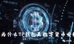 5个理由告诉你为什么TP钱包是数字货币