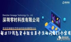 如何解决TP钱包货币链交易卡住的问题