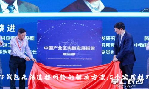 TP钱包无法连接网络的解决方案：5个实用技巧