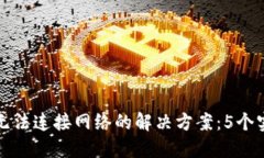 TP钱包无法连接网络的解决方案：5个实