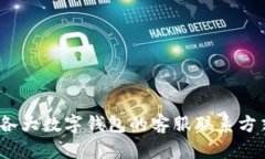 2023年各大数字钱包的客服联系方式全